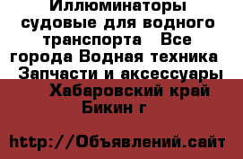 Иллюминаторы судовые для водного транспорта - Все города Водная техника » Запчасти и аксессуары   . Хабаровский край,Бикин г.